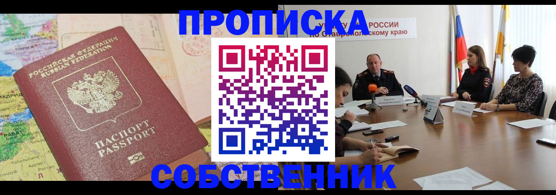 прописка в квартире в Изобильном